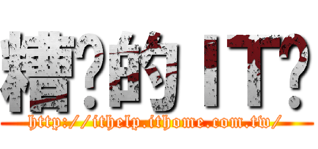 糟糕的ＩＴ幫 (http://ithelp.ithome.com.tw/)