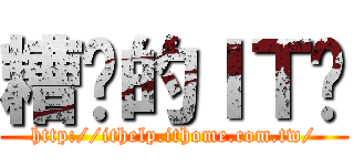 糟糕的ＩＴ幫 (http://ithelp.ithome.com.tw/)