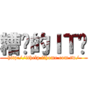 糟糕的ＩＴ幫 (http://ithelp.ithome.com.tw/)