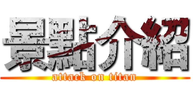 景點介紹 (attack on titan)