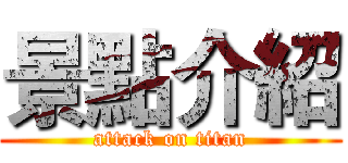 景點介紹 (attack on titan)