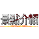 景點介紹 (attack on titan)