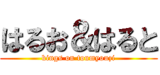 はるお＆はると (kings on toumyouzi)