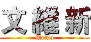 文 維 新 (Momo)