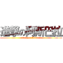 進撃の阿斯巴拉 (attack on Asubala)