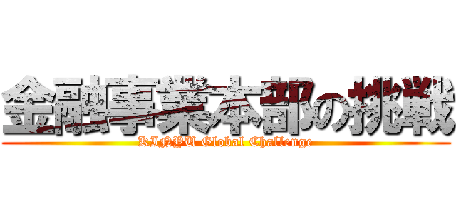 金融事業本部の挑戦 (KINYU Global Challenge)