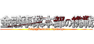 金融事業本部の挑戦 (KINYU Global Challenge)