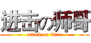 进击の师哥 (attack on titan)