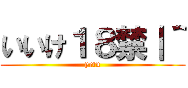 いいけ１８禁｜＾ (yrtn)