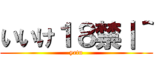 いいけ１８禁｜＾ (yrtn)