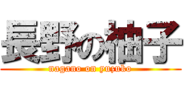 長野の柚子 (nagano on yuzuko)