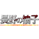 長野の柚子 (nagano on yuzuko)