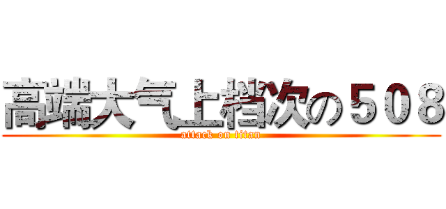 高端大气上档次の５０８ (attack on titan)