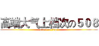 高端大气上档次の５０８ (attack on titan)