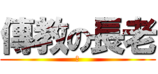 傳教の長老 (Ⴟ)