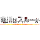 亀川はスルーか (attack on titan)