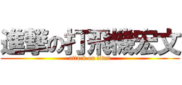 進撃の打飛機宏文 (attack on titan)