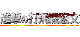 進撃の打飛機宏文 (attack on titan)