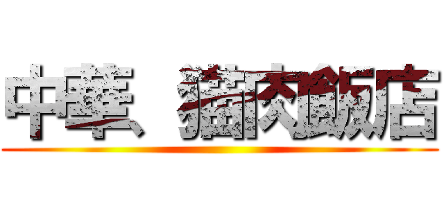 中華、猫肉飯店 ()