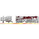 中華、猫肉飯店 ()