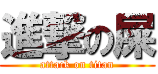 進撃の屎 (attack on titan)