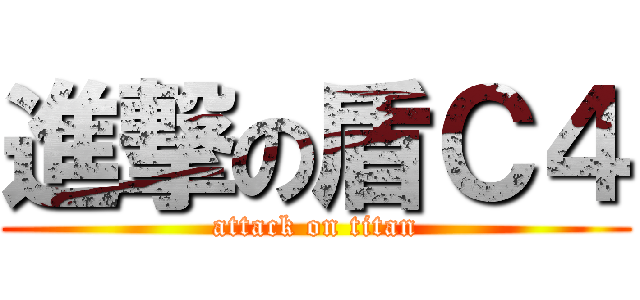 進撃の盾Ｃ４ (attack on titan)