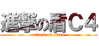 進撃の盾Ｃ４ (attack on titan)