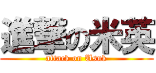 進撃の米英 (attack on Usuk)