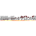 股間が蒸れる今日この頃 (My penis’s degree is 400)