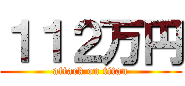 １１２万円 (attack on titan)