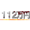 １１２万円 (attack on titan)