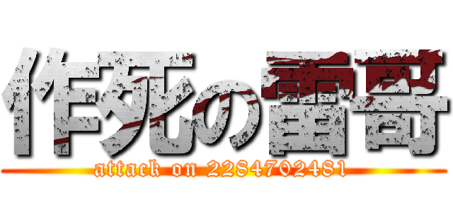 作死の雷哥 (attack on 2284702481)