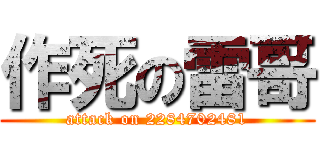 作死の雷哥 (attack on 2284702481)