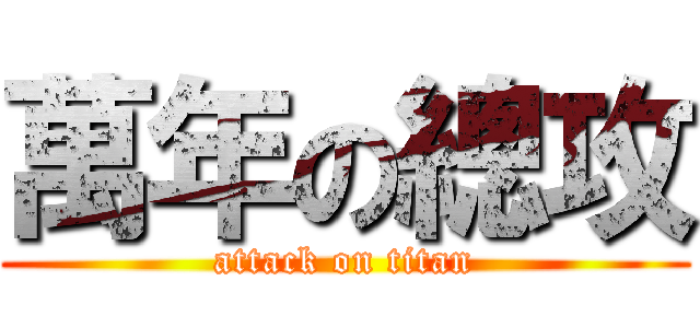 萬年の總攻 (attack on titan)