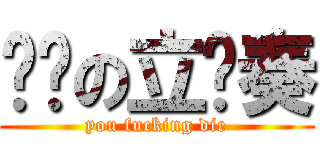 华丽の立华奏 (you fucking die)