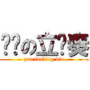 华丽の立华奏 (you fucking die)