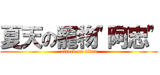 夏天の寵物\"阿忠\" (attack on titan)