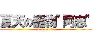 夏天の寵物\"阿忠\" (attack on titan)
