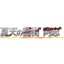 夏天の寵物\"阿忠\" (attack on titan)