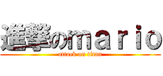 進撃のｍａｒｉｏ (attack on titan)