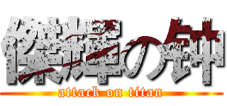 傑輝の钟 (attack on titan)