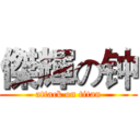 傑輝の钟 (attack on titan)