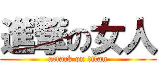 進撃の女人 (attack on titan)