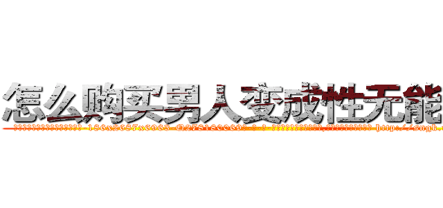 怎么购买男人变成性无能的药 (怎么购买男人变成性无能的药【电-186x2687x6963-Q278180069元-吉-药-业】我们做的是长期生意,靠的是老客户长期支持 http://sngk.net/gQ8bb8
)