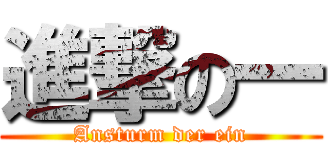 進撃の一 (Ansturm der ein)