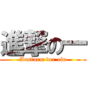 進撃の一 (Ansturm der ein)