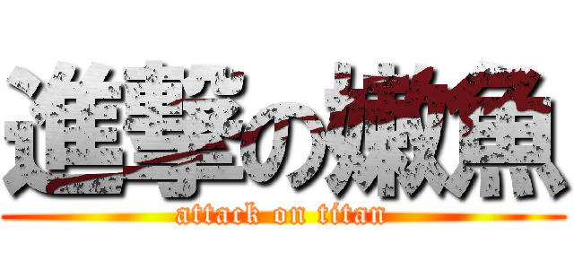 進撃の嫩魚 (attack on titan)