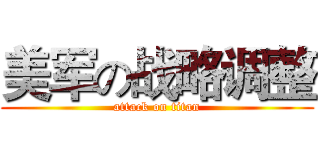 美军の战略调整 (attack on titan)