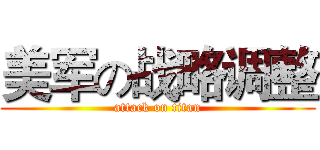 美军の战略调整 (attack on titan)