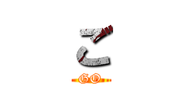 ご (GO)